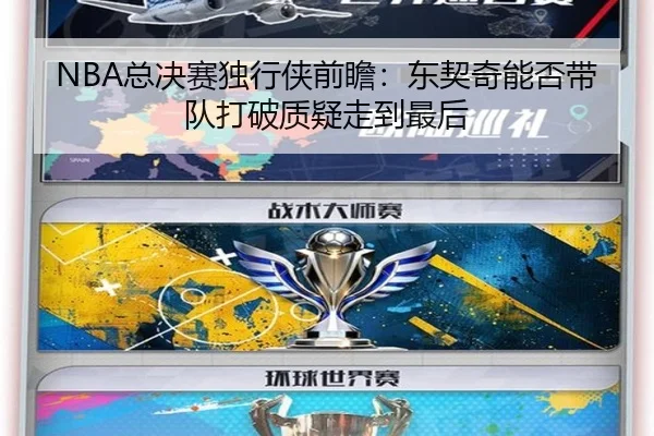 NBA总决赛独行侠前瞻：东契奇能否带队打破质疑走到最后